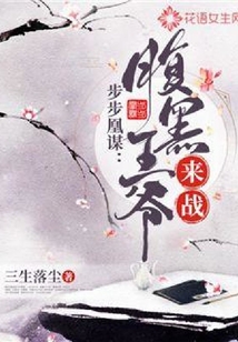 步步凰謀：腹黑王爺，來戰！