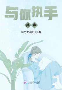 與你執(zhí)手共聲