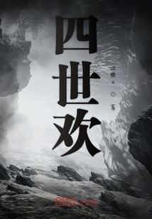 四世歡