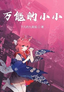 萬能的小小