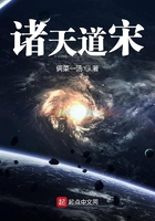 诸天道宋在线阅读