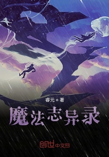 魔法志異錄