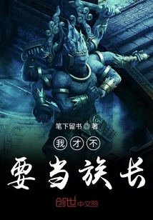 我才不要當族長