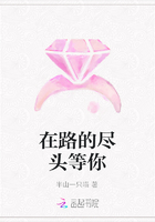 在路的盡頭等你在線閱讀