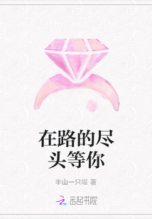 在路的盡頭等你