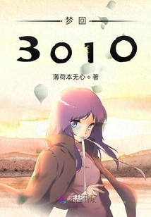 夢回3010