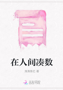 在人间凑数