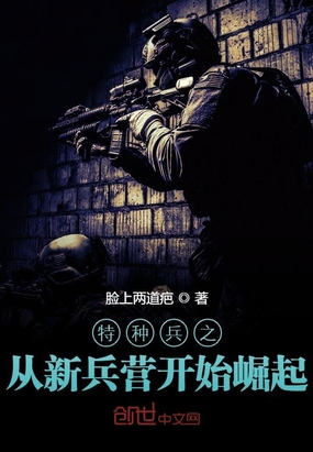 特种兵之从新兵营开始崛起在线阅读