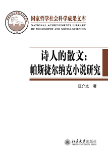 詩人的散文:帕斯捷爾納克小說研究