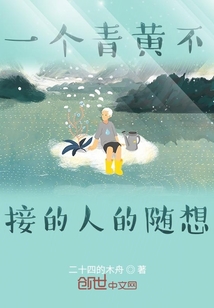 一個青黃不接的人的隨想