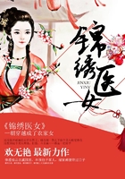 锦绣医女在线阅读