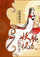 傾世謀：妖顏禍眾在線閱讀