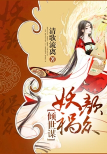傾世謀:妖顏禍眾