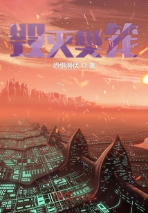 毀滅樊籠