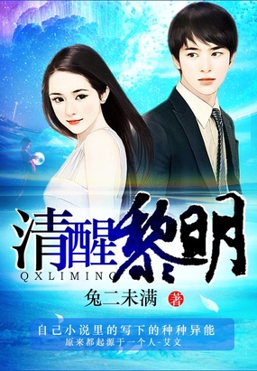 清醒黎明在线阅读