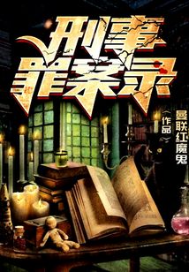 刑事罪案錄