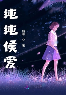 純純候愛