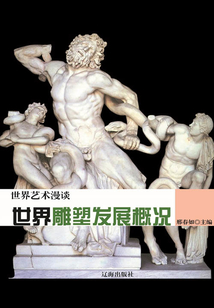 世界雕塑發展概況（世界藝術漫談）