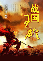 战国王雄