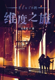 Elvin的維度之旅