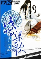 淺唱梁歌在線閱讀