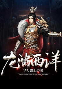 龍嘯西洋