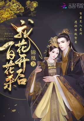 帝门歌—我花开后百花杀原著在线阅读