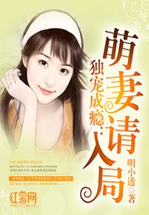 獨寵成癮：萌妻請入局
