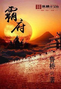 霸府