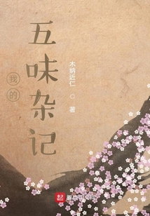 我的五味雜記