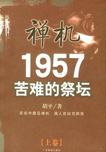 禪機1957：苦難的祭壇