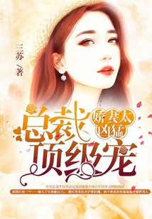 嬌妻太兇猛:總裁,頂級寵!