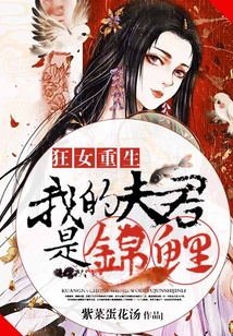 狂女重生：我的夫君是錦鯉