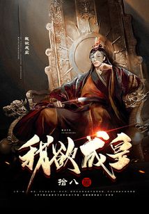我欲成皇