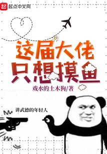 這屆大佬只想摸魚