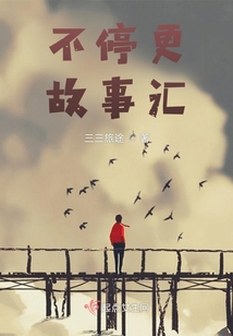 不停更故事匯