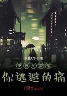 夜行的夢是你逃避的痛