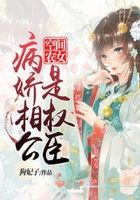空间农女:病娇相公是权臣在线阅读