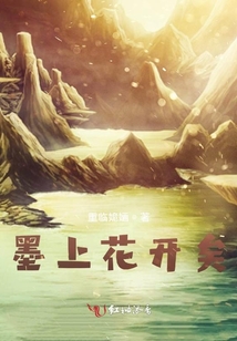 墨上花歸矣