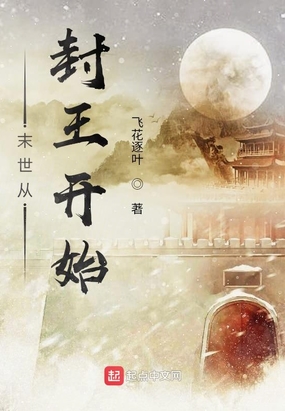 末世从封王开始在线阅读