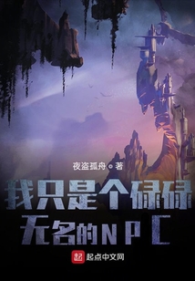 我只是個碌碌無名的NPC