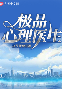 極品心理醫(yī)生
