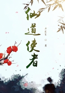 仙道使者