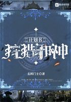 狩獵邪神計劃書在線閱讀