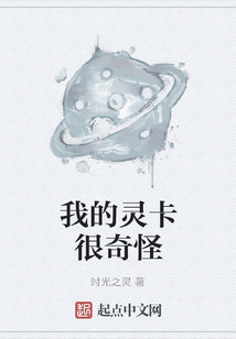 我的靈卡很奇怪