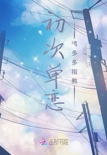 初次單戀，請多多指教