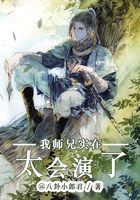 我师兄实在太会演了在线阅读