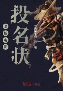 淺析電影投名狀