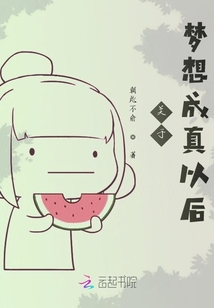 關(guān)于夢(mèng)想成真以后