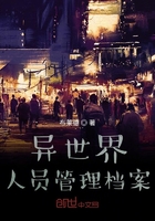 异世界人员管理档案